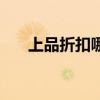 上品折扣哪个店好（上品折扣怎么样）