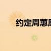 约定周蕙原唱歌词（约定 周惠 歌词）