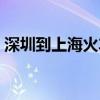 深圳到上海火车票卧铺（深圳到上海火车票）