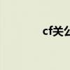 cf关公辅助最新版(cf关公) cf关公辅助最新版(cf关公)