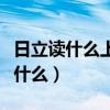 日立读什么上面一个扁日下面一个立（日立读什么）