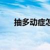 抽多动症怎样治疗（抽动症如何治疗）