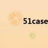 51case(无忧案例网)（51case）