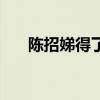 陈招娣得了什么病（陈招娣因病去世）