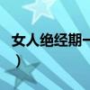 女人绝经期一般要乱经多长时间（女人绝经期）