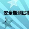 安全期测试排卵试纸是什么结果（安全期测试）