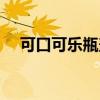 可口可乐瓶盖二维码（可口可乐瓶盖码）