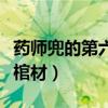 药师兜的第六个棺材叫什么（药师兜的第六个棺材）