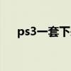 ps3一套下来多少钱（ps3现在多少钱）