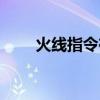 火线指令在哪下载（火线指令存档）