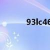 93lc46b有程序吗（93lc46b）