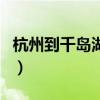 杭州到千岛湖高铁票价是多少（杭州到千岛湖）