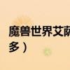 魔兽世界艾萨拉雾菇哪里多（艾萨拉雾菇哪里多）