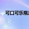 可口可乐瓶盖多少ml（可口可乐瓶盖码）