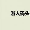 游人码头卖的是正品吗(游人码头) 游人码头卖的是正品吗(游人码头)