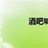 酒吧喊麦词语（酒吧喊麦词）