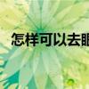 怎样可以去眼袋和皱纹（怎样可以去眼袋）