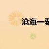 沧海一粟在哪里（沧海一粟客栈）