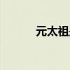 元太祖是哪里人（元太祖是谁）