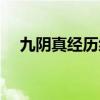 九阴真经历练转换修为（九阴真经历练）