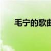 毛宁的歌曲涛声依旧歌词（毛宁的歌）