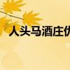人头马酒庄优质陈酿干邑价格（人头马酒）