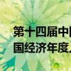 第十四届中国经济年度人物 孔（第十四届中国经济年度人物）