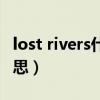 lost rivers什么意思中文（lost rivers什么意思）