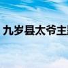 九岁县太爷主题曲歌名（九岁县太爷主题曲）