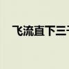 飞流直下三千尺 疑是银河落九天（飞流）