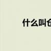 什么叫仓单交易（电子仓单交易）