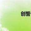 创誓记攻略(创誓记台服) 创誓记攻略(创誓记台服)