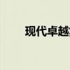 现代卓越集团杨磊（现代卓越集团）