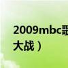 2009mbc歌谣大战完整版（2013mbc歌谣大战）