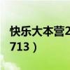 快乐大本营20130713期（快乐大本营20130713）