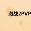 激战2PVP怎么进（激战2pvp怎么进）