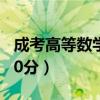 成考高等数学怎么蒙40分（成考数学怎么蒙40分）