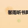 馨雨听书网设置在哪里（馨雨听书网）