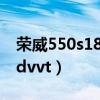 荣威550s18dvvt是哪一年的（荣威550s1 8dvvt）