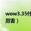 wow3.35什么职业厉害（wow5 4什么职业厉害）