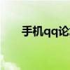 手机qq论坛怎么发帖（手机qq论坛）