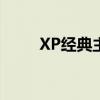 XP经典主题资源包（xp主题之家）
