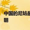中国的尼姑最早是何时出现的是南北朝还是唐朝