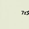 7z文件用什么打开（7z）