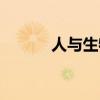人与生物圈计划（人与生物圈）