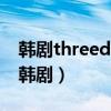 韩剧threedays电视剧百度云（three days 韩剧）