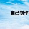 自己制作epub（epub电子书制作）