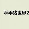 乖乖猪世界2.4（乖乖猪世界2 4百倍经验）