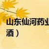 山东仙河药业有限公司鹿茸参鞭酒（鹿茸参鞭酒）