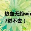 热血无赖win10进不去（笔记本热血无赖win7进不去）